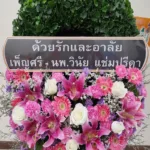 พวงหรีดดอกไม้สดสีชมพู