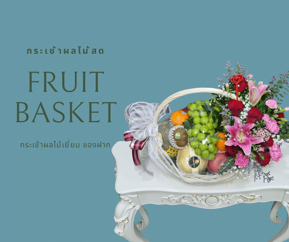 กระเช้าผลไม้ ดอกไม้