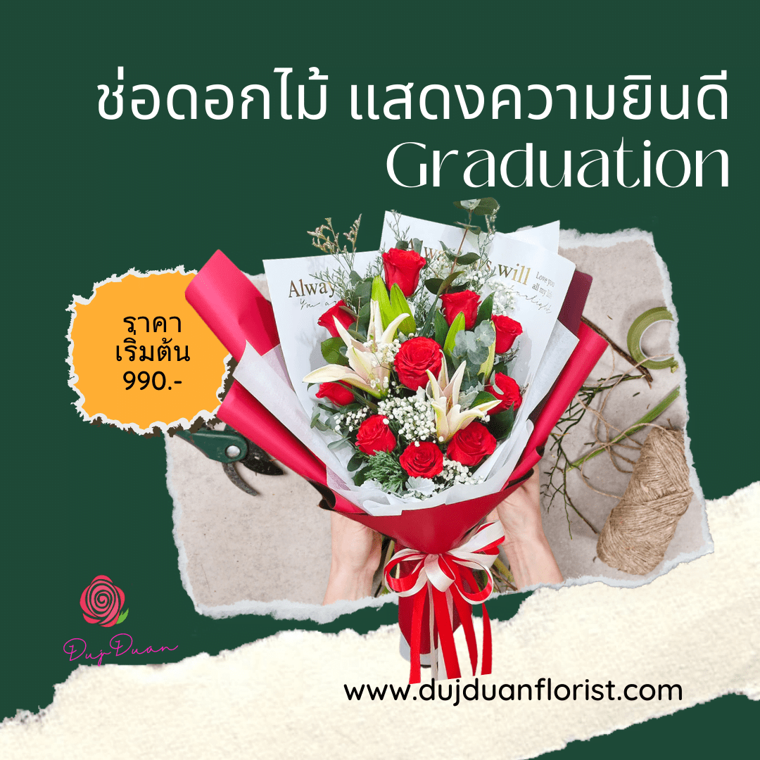 ช่อดอกไม้แสดงความยินดี