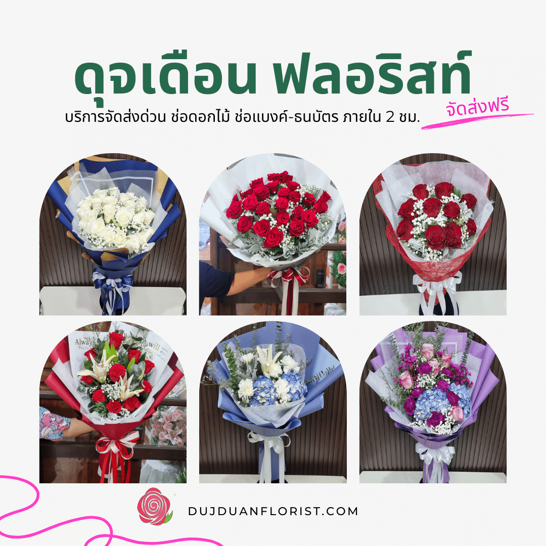 ช่อดอกไม้สด ส่งฟรี