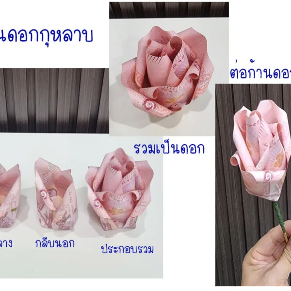 วิธีการพับดอกกุหลาบจากแบงค์