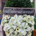 พวงหรีดดอกไม้สดสีขาว