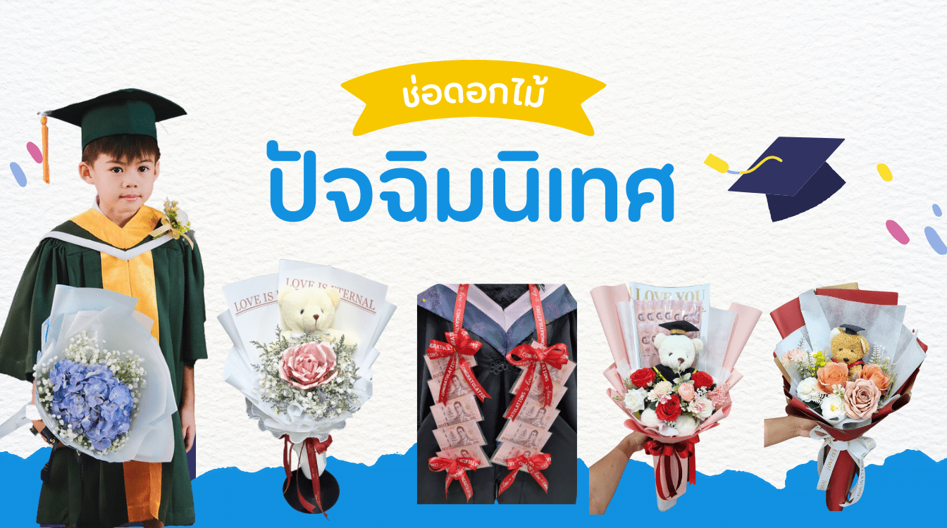 ช่อดอกไม้ปัจฉิม