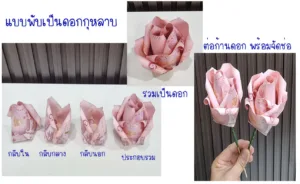 วิธีการพับดอกกุหลาบจากแบงค์
