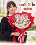 ช่อเล็กสีแดง 10 ใบ ดอกเดซี่ลวดกำมะหยี่ ช่อเปล่าใส่แบงค์เอง