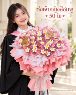 ช่อเจ้าหญิงสีชมพู ภาพจำลองบัณฑิตถือช่อเป็นปก