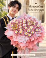 ช่อเจ้าหญิงสีชมพู ภาพจำลองบรรยากาศรับปริญญา