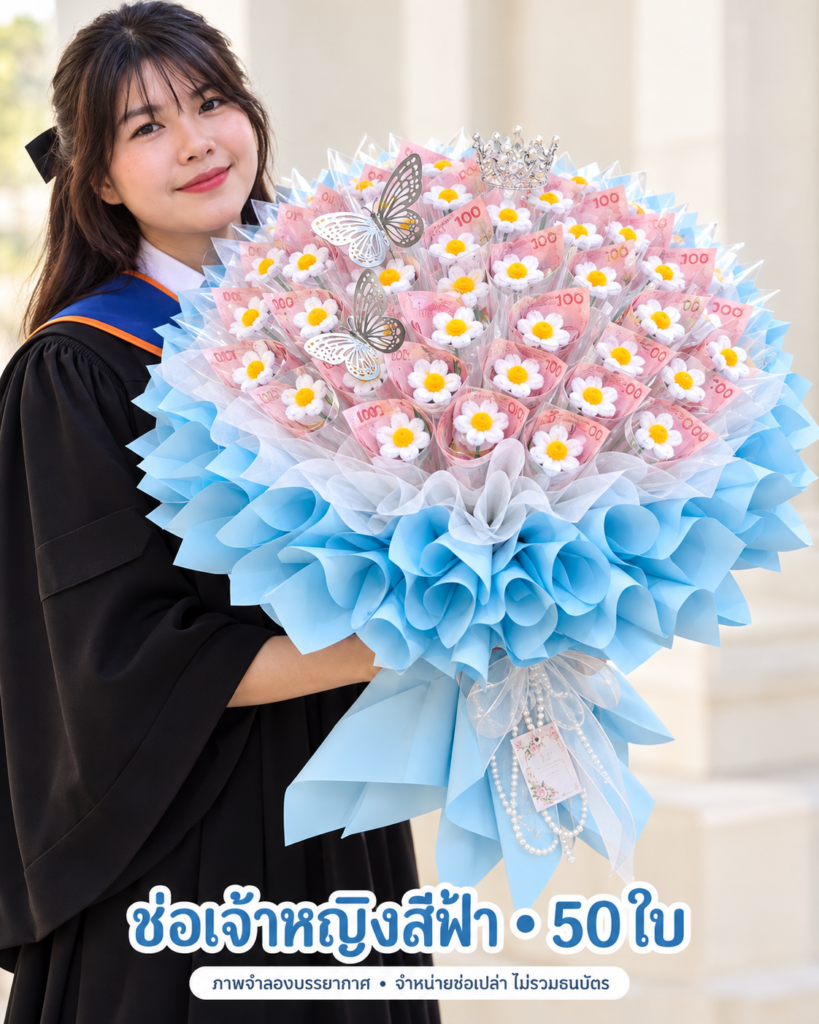 ช่อเจ้าหญิงสีฟ้า ภาพจำลองคนถือในงานรับปริญญา