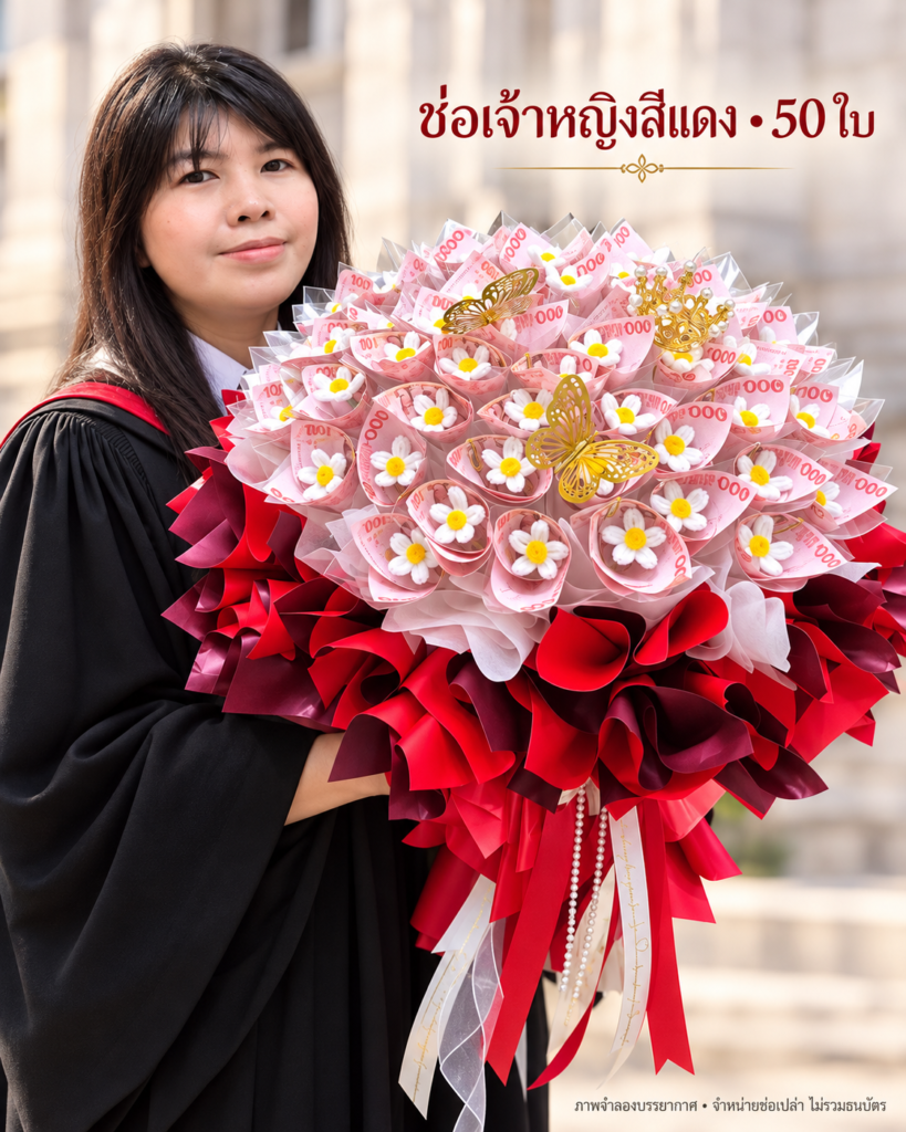 ช่อเจ้าหญิงสีแดง 50 ใบ ภาพปกบัณฑิตถือช่อ