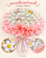 ช่อเจ้าหญิงสีชมพูหวาน ดอกเดซี่ลวดกำมะหยี่ ช่อเปล่าใส่แบงค์เอง