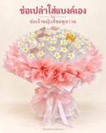 ช่อเจ้าหญิงสีชมพูหวาน ดอกเดซี่ลวดกำมะหยี่ ช่อเปล่าใส่แบงค์เอง