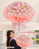 ช่อเจ้าหญิงสีชมพูหวาน ดอกเดซี่ลวดกำมะหยี่ ช่อเปล่าใส่แบงค์เอง