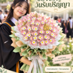 ภาพจำลองรับปริญญาถือช่อเจ้าหญิงสีเขียวใส่แบงค์