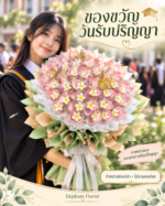 ภาพจำลองรับปริญญาถือช่อเจ้าหญิงสีเขียวใส่แบงค์