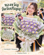ภาพจำลองรับปริญญาถือช่อสีเขียวใส่ธนบัตรม่วง