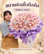 ภาพคนถือช่อสีม่วง 100 ใบ ตัวอย่างหลังใส่ธนบัตร