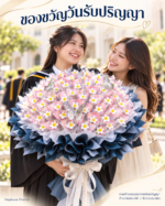 ภาพจำลองบรรยากาศรับปริญญา ช่อสีกรม 100 ใบ หลังใส่ธนบัตร