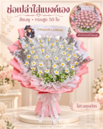 ช่อเปล่าใส่แบงค์เองสีชมพูทรงสูง 50 ใบ ภาพปกพร้อมตัวอย่างหลังใส่แบงค์