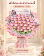 ช่อเปล่าใส่แบงค์เองสีชมพูทรงสูง 50 ใบ ตัวอย่างหลังใส่ธนบัตร ไม่รวมธนบัตร