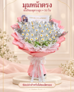 ช่อเปล่าใส่แบงค์เองสีชมพูทรงสูง 50 ใบ มุมหน้าตรง