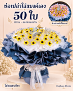 ปกช่อเปล่าใส่แบงค์เอง 50 ใบ สีกรม ดอกทานตะวัน พร้อมภาพตัวอย่างหลังใส่ธนบัตร