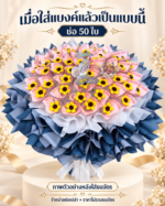 ช่อสีกรมดอกทานตะวัน 50 ใบ ตัวอย่างหลังใส่ธนบัตร ไม่รวมธนบัตรในราคา