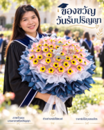 ภาพจำลองบรรยากาศรับปริญญาถือช่อสีกรมหลังใส่ธนบัตร