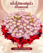 ตัวอย่างช่อสีแดง 100 ใบหลังใส่ธนบัตร จำหน่ายช่อเปล่าไม่รวมธนบัตร
