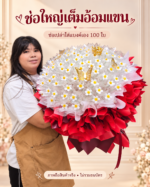เจ้าของร้านถือช่อเปล่าสีแดง 100 ใบ แสดงขนาดเทียบกับคน
