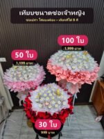 เทียบขนาดช่อเจ้าหญิง 30 50 100 ใบ