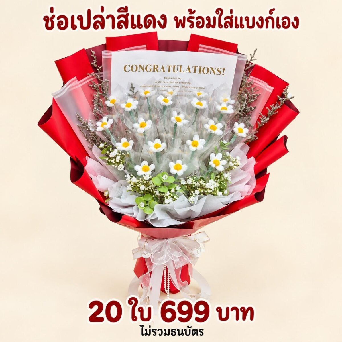ช่อเปล่าสีแดงรุ่น 20 ใบ ดอกเดซี่และการ์ดแสดงความยินดี ไม่รวมธนบัตร