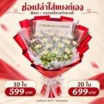 ช่อเปล่าสีแดง ดอกเดซี่ 10 ใบ 599 บาท และ 20 ใบ 699 บาท ไม่รวมธนบัตร