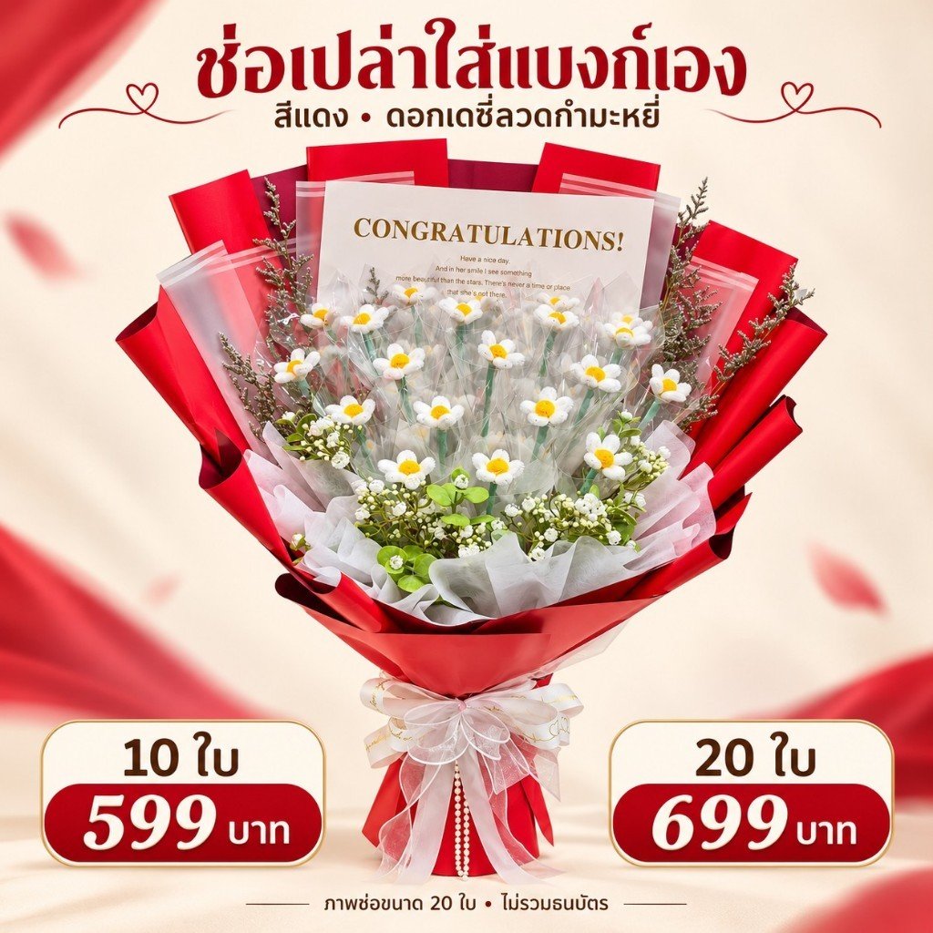 เดซี่สีแดง · 10 / 20 ใบ ช่อเปล่าไม่รวมธนบัตร