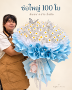 ช่อเปล่าสีฟ้า 100 ใบ ดอกเดซี่ลวดกำมะหยี่ ขนาด 70 × 70 ซม.