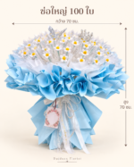 ช่อเปล่าสีฟ้า 100 ใบ ดอกเดซี่ลวดกำมะหยี่ ขนาด 70 × 70 ซม.